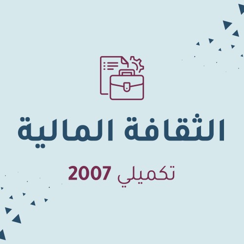الثقافة المالية (مكثف)